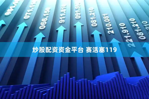 炒股配资资金平台 赛活塞119