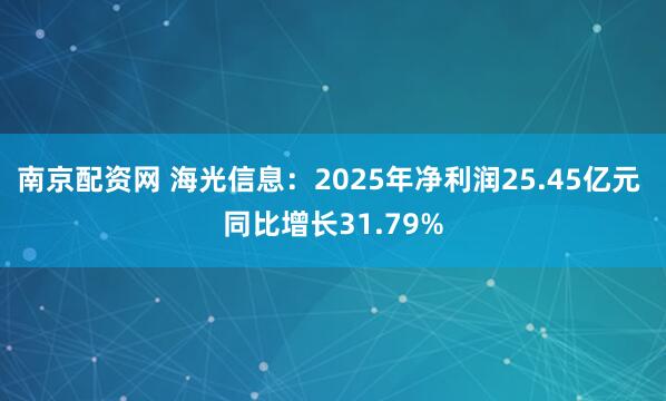 南京配资网 海光信息：2025年净利润25.45亿元 同比增长31.79%